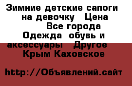 Зимние детские сапоги Ruoma на девочку › Цена ­ 1 500 - Все города Одежда, обувь и аксессуары » Другое   . Крым,Каховское